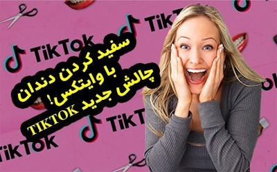 سفید کردن دندان با وایتکس