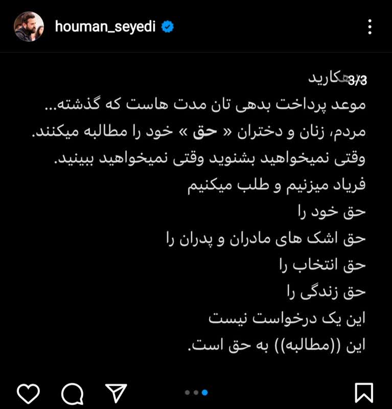 پست تند و انتقادی هومن سیدی در ادامه اعتراضات مردمی + عکس پست تند و انتقادی هومن سیدی در ادامه اعتراضات مردمی + عکس