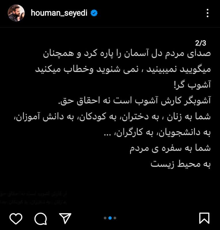 پست تند و انتقادی هومن سیدی در ادامه اعتراضات مردمی + عکس پست تند و انتقادی هومن سیدی در ادامه اعتراضات مردمی + عکس