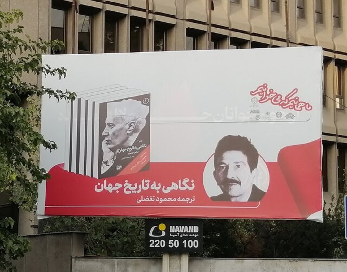 گاف باورنکردنی روی یک بیلبورد در تهران را ببینید