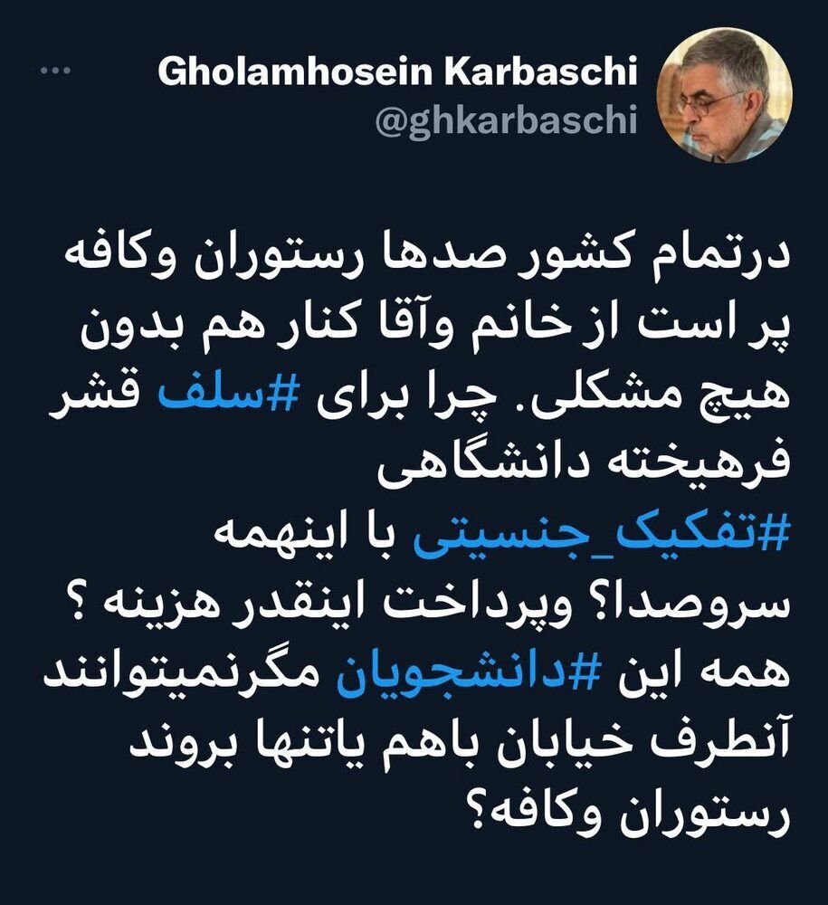 انتقاد کرباسچی از تبدیل تفکیک در سلف دانشگاه به چالش انتقاد کرباسچی از تبدیل تفکیک در سلف دانشگاه به چالش