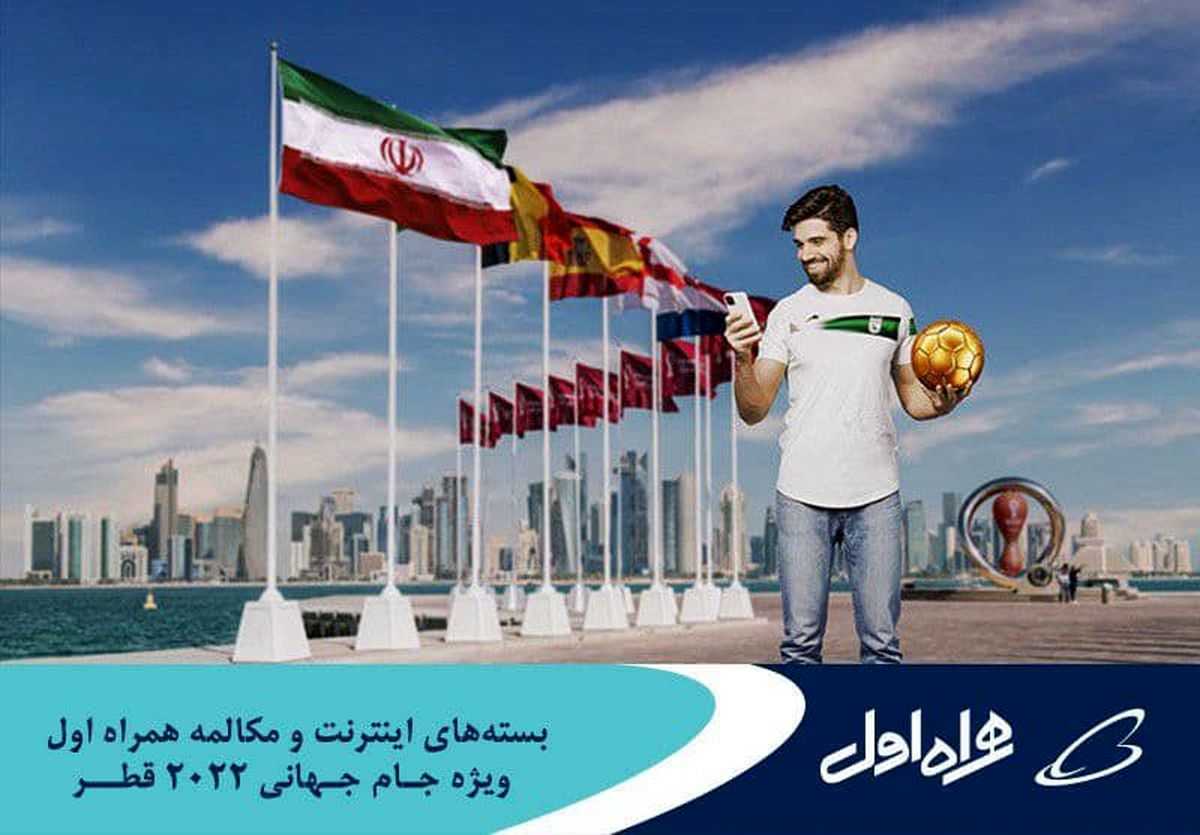 ارائه بسته‌های رومینگ ویژه جام جهانی قطر توسط همراه اول