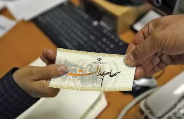 شرط فروش سهام عدالت شرط فروش سهام عدالت