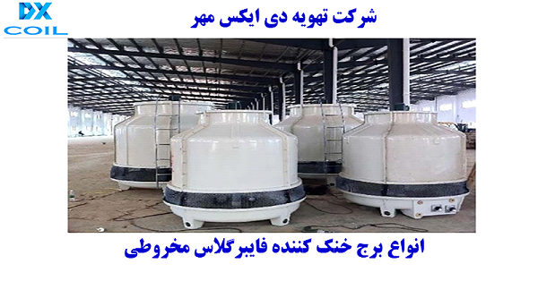 انواع برج خنک کننده فایبرگلاس دی ایکس