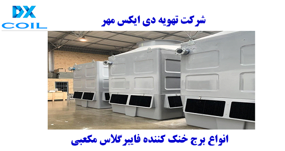 انواع برج خنک کننده فایبرگلاس دی ایکس