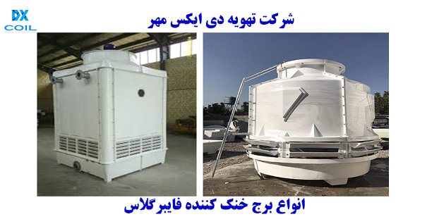 انواع برج خنک کننده فایبرگلاس دی ایکس