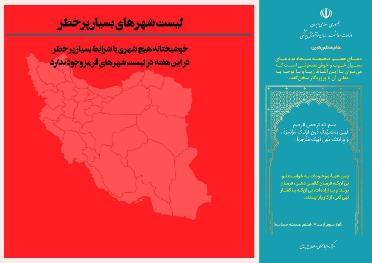 آخرین وضعیت کرونا در کشور / اکثریت شهرها در وضعیت زرد و آبی