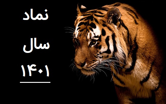 سال ۱۴۰۱ سال چه حیوانی است؟ / خصوصیات متولدین این سال سال ۱۴۰۱ سال چه حیوانی است؟ / خصوصیات متولدین این سال