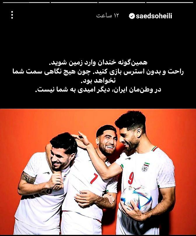 کنایه تند ساعد سهیلی به خوشحالی ملی‌پوشان +عکس