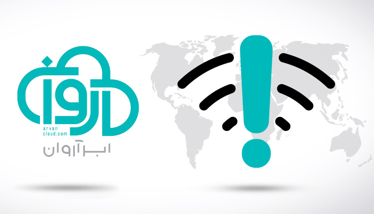 دامنه بینالمللی ابرآروان از دسترس خارج شد دامنه بینالمللی ابرآروان از دسترس خارج شد