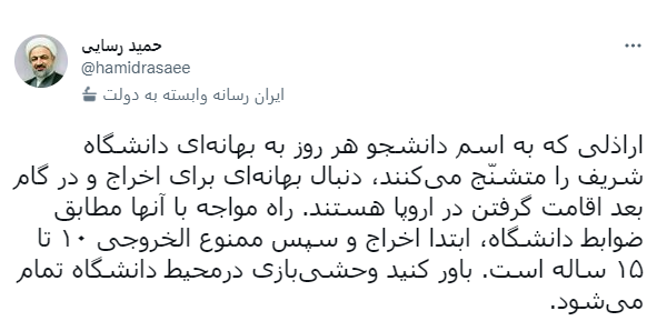 حمید رسایی: دانشجویان معترض شریف را اخراج و ممنوع الخروج کنید!