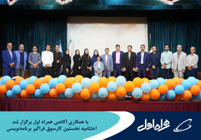 برگزاری اختتامیه نخستین کارسوق فراگیر برنامهنویسی با همکاری آکادمی همراه اول برگزاری اختتامیه نخستین کارسوق فراگیر برنامهنویسی با همکاری آکادمی همراه اول