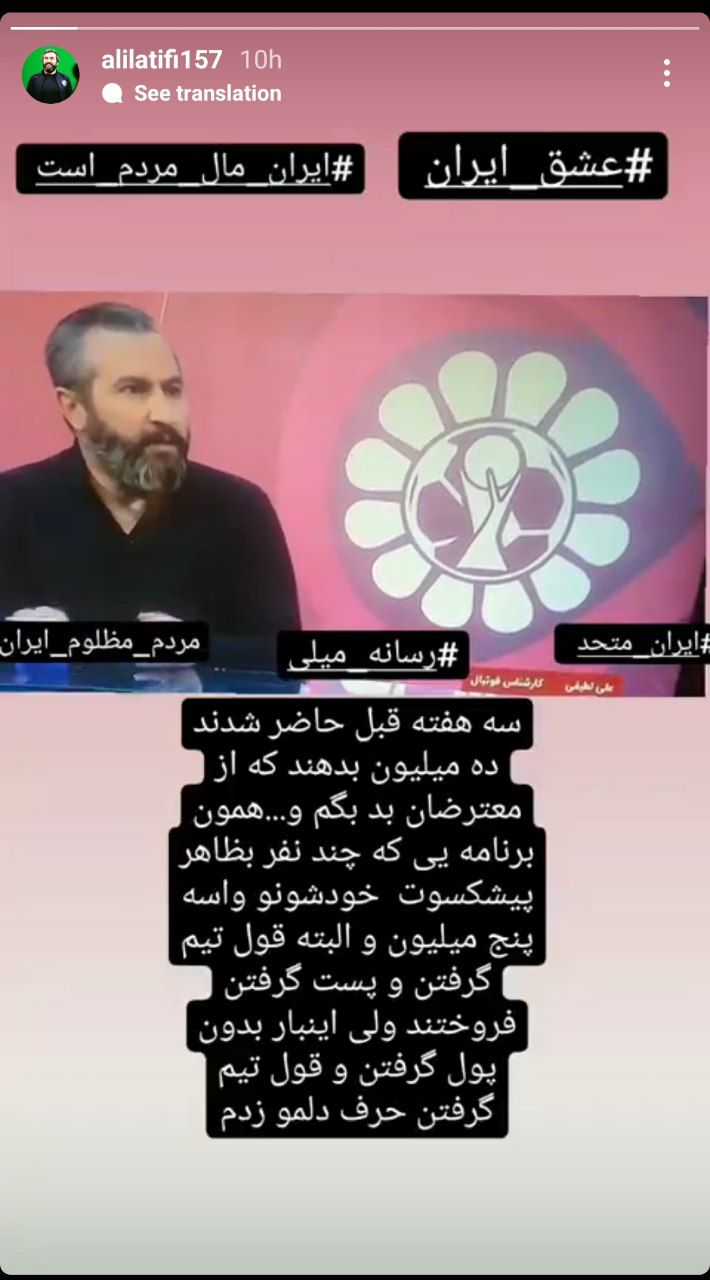 پیشکسوت استقلال: صداوسیما ده میلیون میداد از معترضان بد بگویم! +عکس پیشکسوت استقلال: صداوسیما ده میلیون میداد از معترضان بد بگویم! +عکس