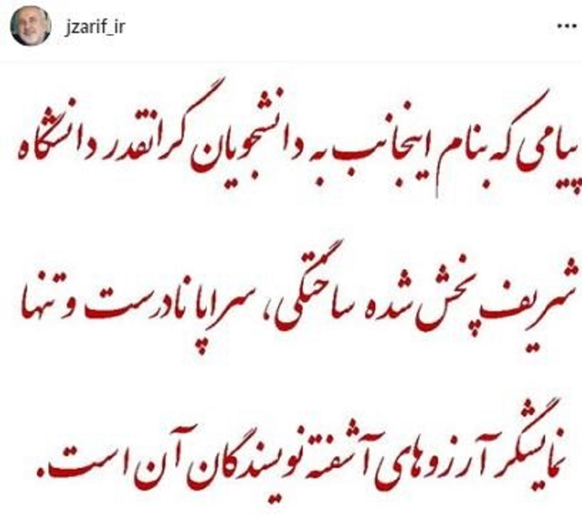 ظریف: ساختگی است پیام من نیست ظریف