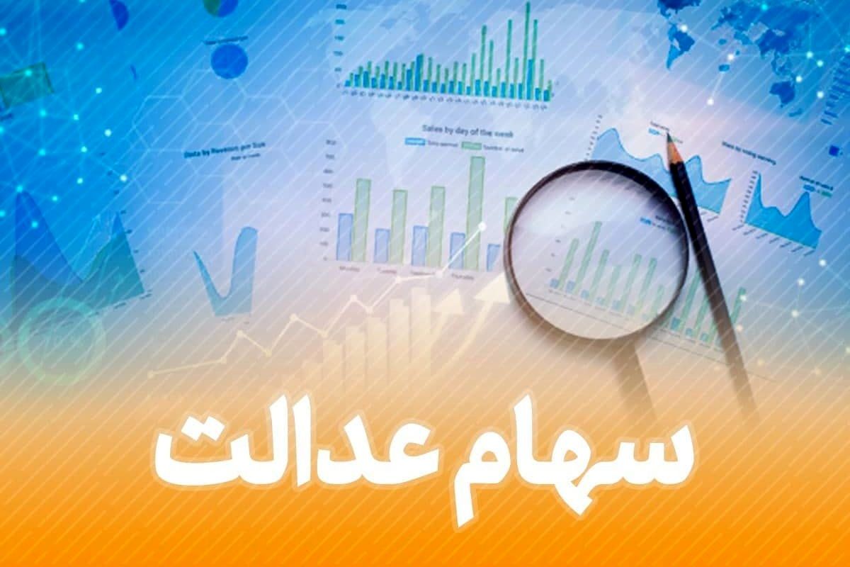 ارزش سهام عدالت در ۹ آبان ارزش سهام عدالت در ۹ آبان