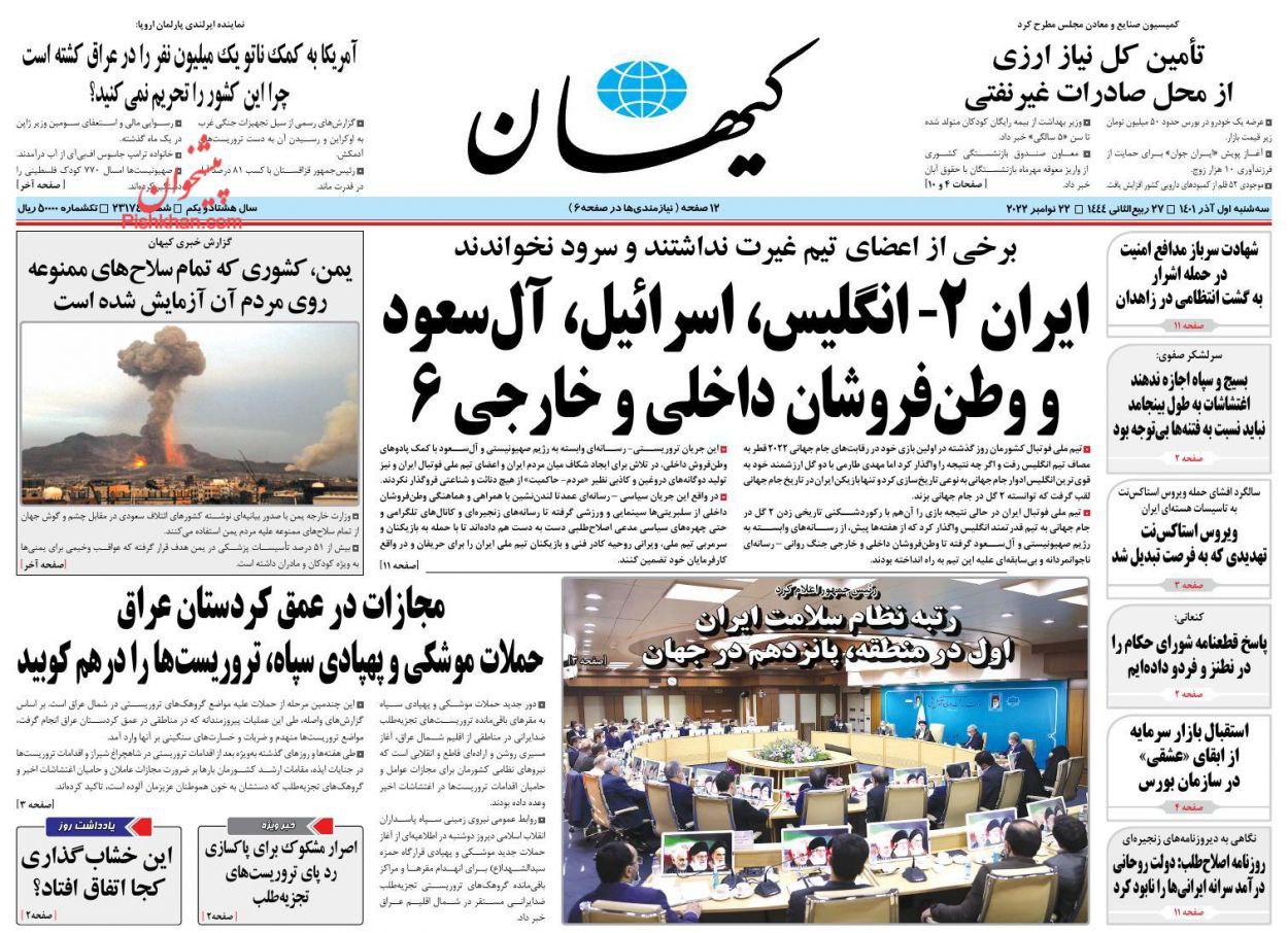 تیتر عجیب روزنامه کیهان درباره بازی انگلیس و ایران