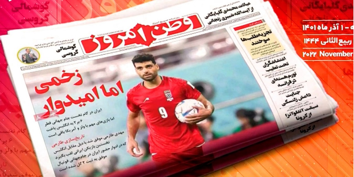 واکنش روزنامه‌ها به باخت ایران