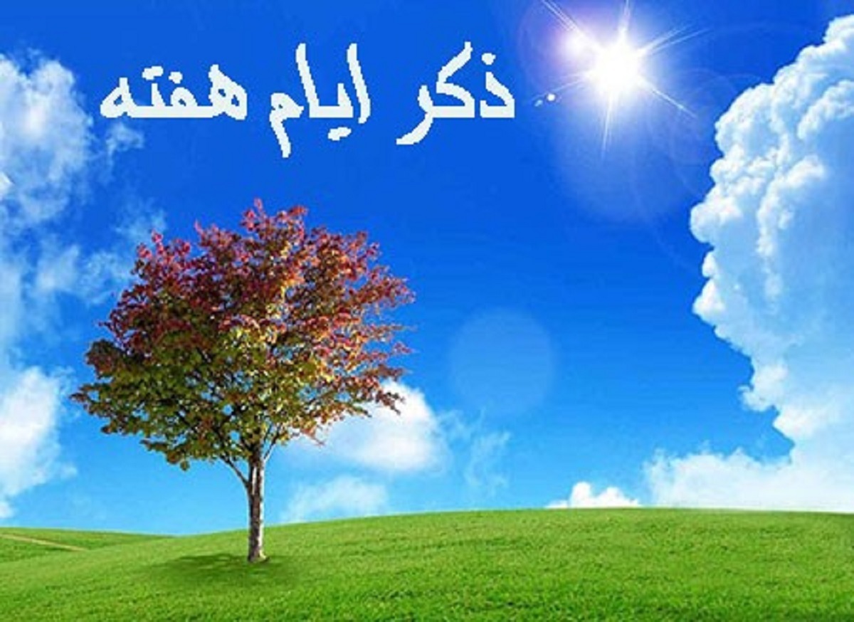 ذکر روزهای هفته و معنی آنها ذکر روزهای هفته و معنی آنها