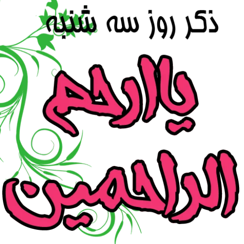 ذکر روزهای هفته و معنی آنها ذکر روزهای هفته و معنی آنها