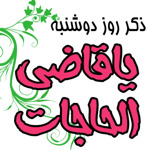 ذکر روزهای هفته و معنی آنها ذکر روزهای هفته و معنی آنها