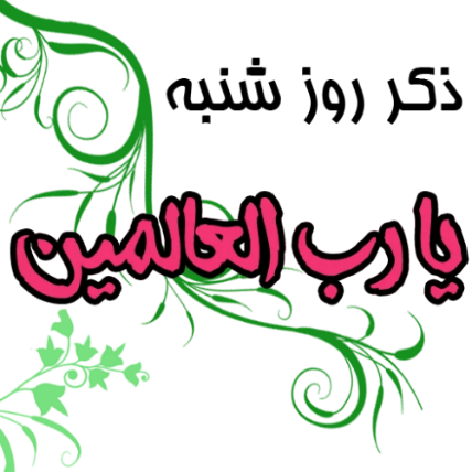 ذکر روزهای هفته و معنی آنها ذکر روزهای هفته و معنی آنها