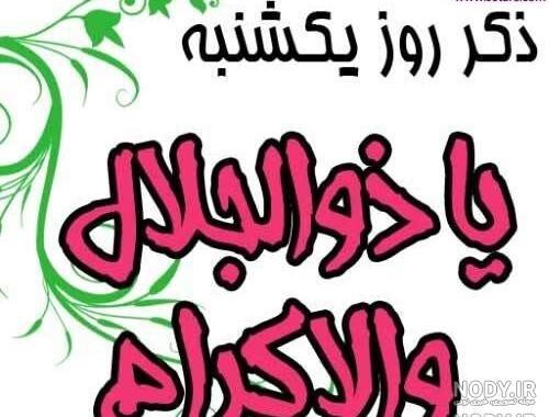 ذکر روزهای هفته و معنی آنها ذکر روزهای هفته و معنی آنها