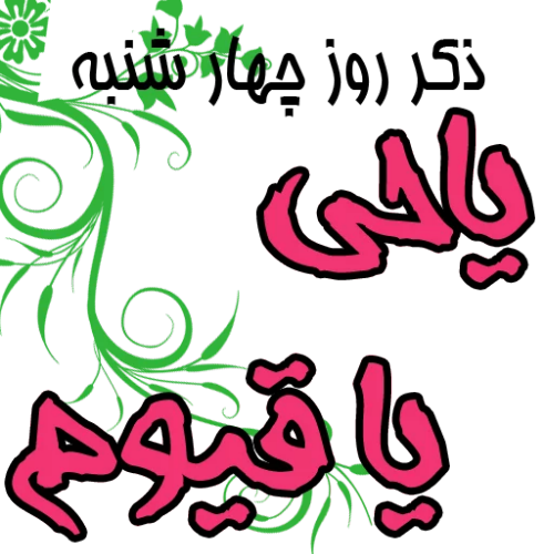 ذکر روزهای هفته و معنی آنها ذکر روزهای هفته و معنی آنها