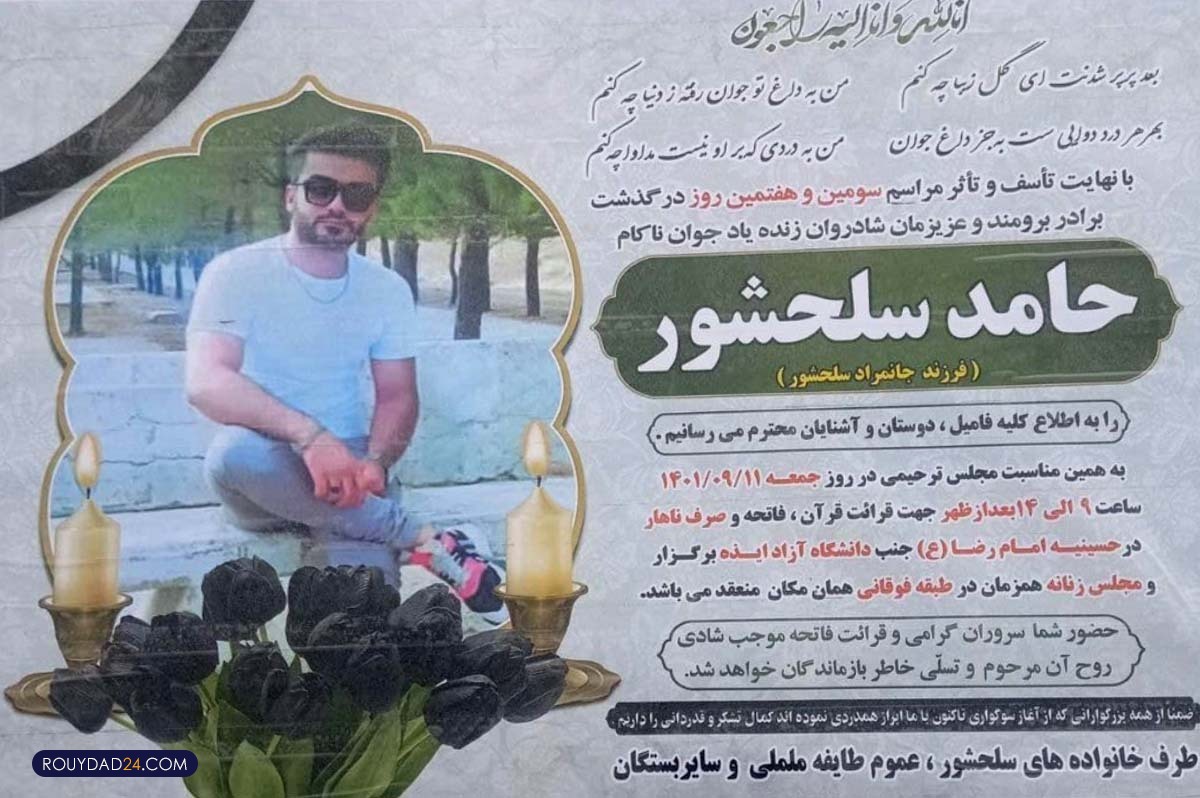 حامد سلحشور چگونه کشته شد حامد سلحشور چگونه کشته شد