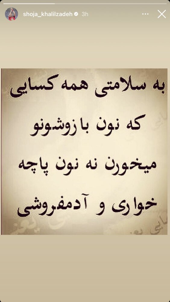 کنایه اینستاگرامی خلیل‌زاده؛ نان آدم‌فروشی نخوریم!