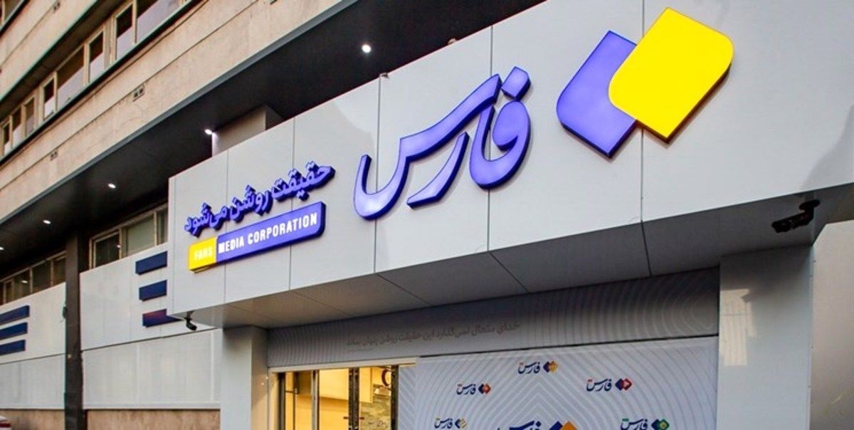 خبرگزاری فارس