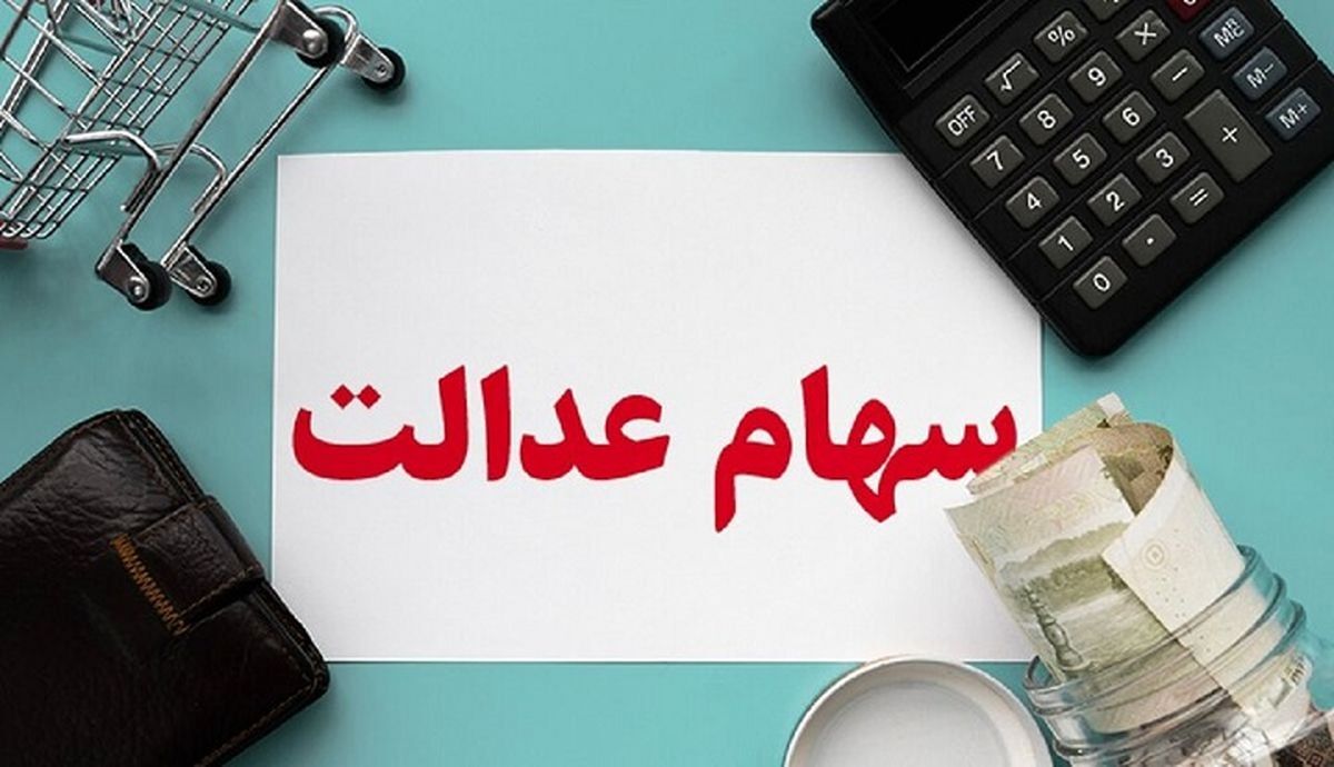 ارزش سهام عدالت ارزش سهام عدالت