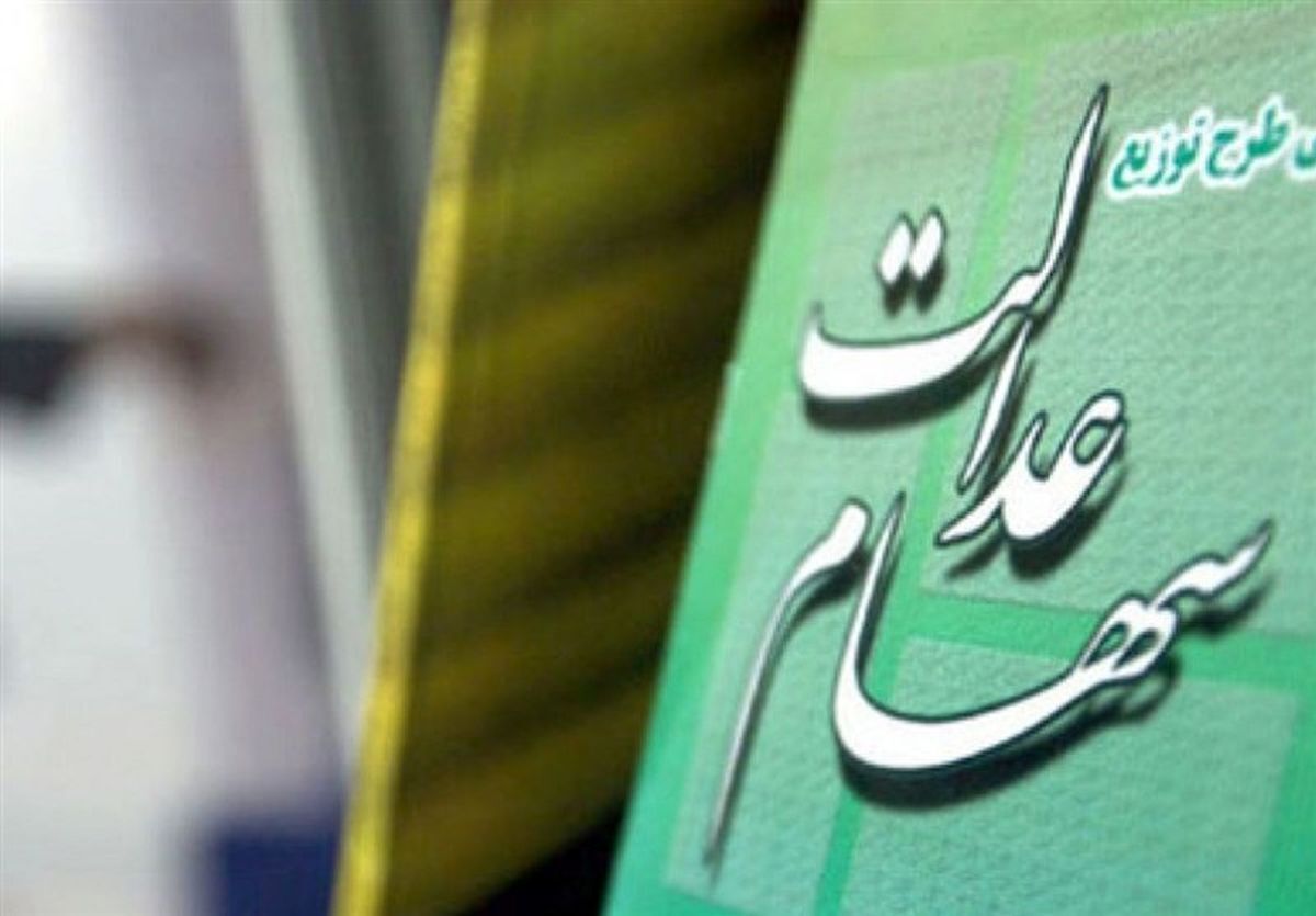 آمار جاماندگان سهام عدالت اعلام شد آمار جاماندگان سهام عدالت اعلام شد