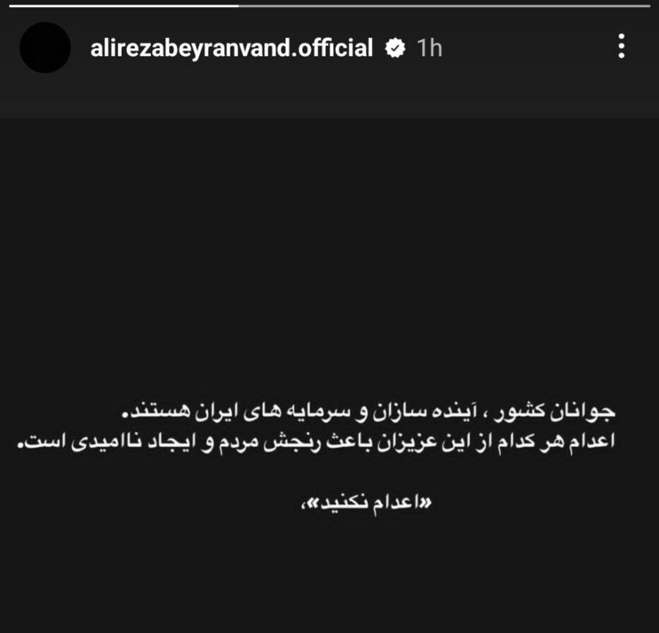 واکنش علیرضا بیرانوند به صدور احکام اعدام