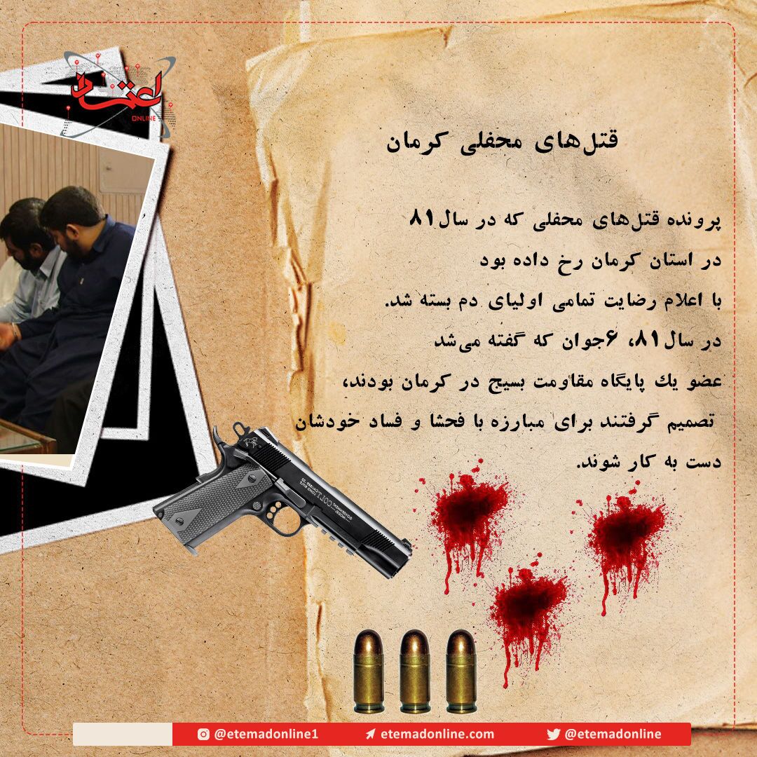 قتل های محفلی کرمان