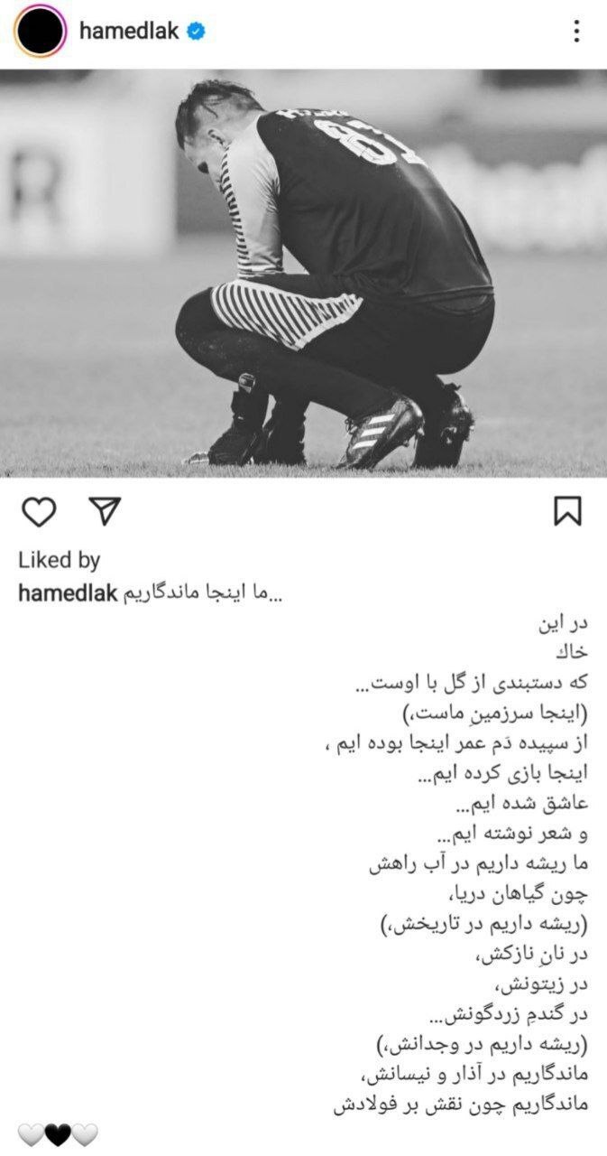 پست معنادار حامد لک؛ در این خاک ماندگار هستیم +عکس پست معنادار حامد لک؛ در این خاک ماندگار هستیم +عکس