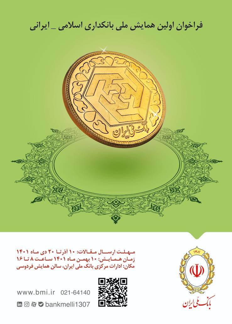 اولین همایش ملی بانکداری اسلامی _ ایرانی برگزار میشود. اولین همایش ملی بانکداری اسلامی _ ایرانی برگزار میشود.