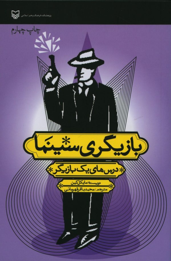 کتاب درس‌های یک بازیگر مایکل کین