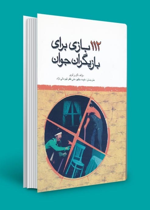 کتاب ۱۱۲ بازی برای بازیگران جوان گوین لوی