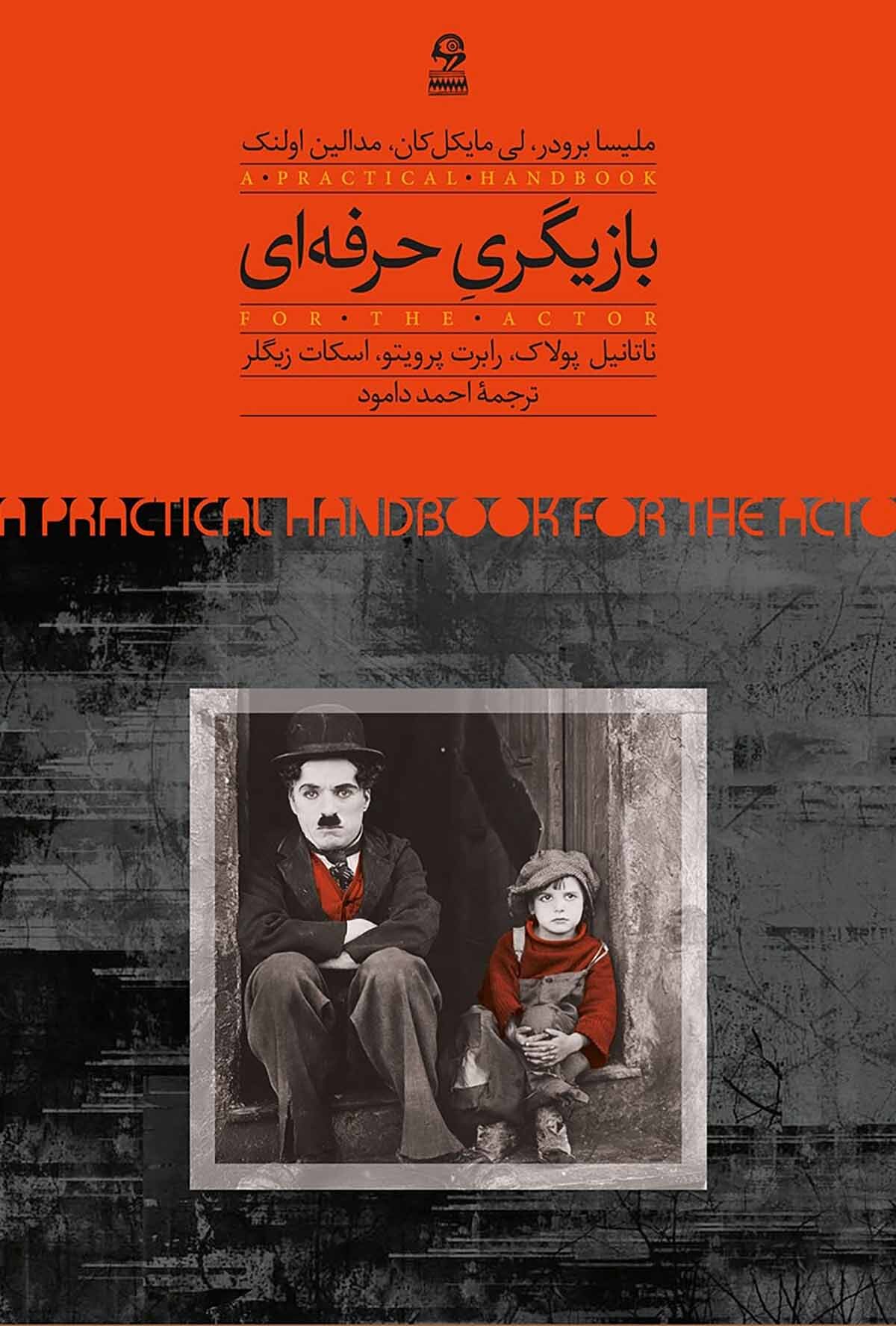 کتاب بازیگری حرفه‌ای ملیسا برودر