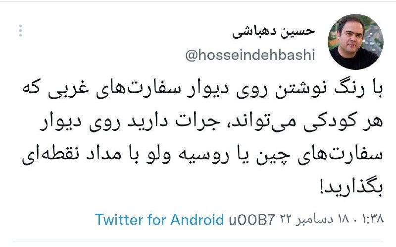 کنایه دهباشی به شعارنویسی روی دیوار سفارتخانه‌ها