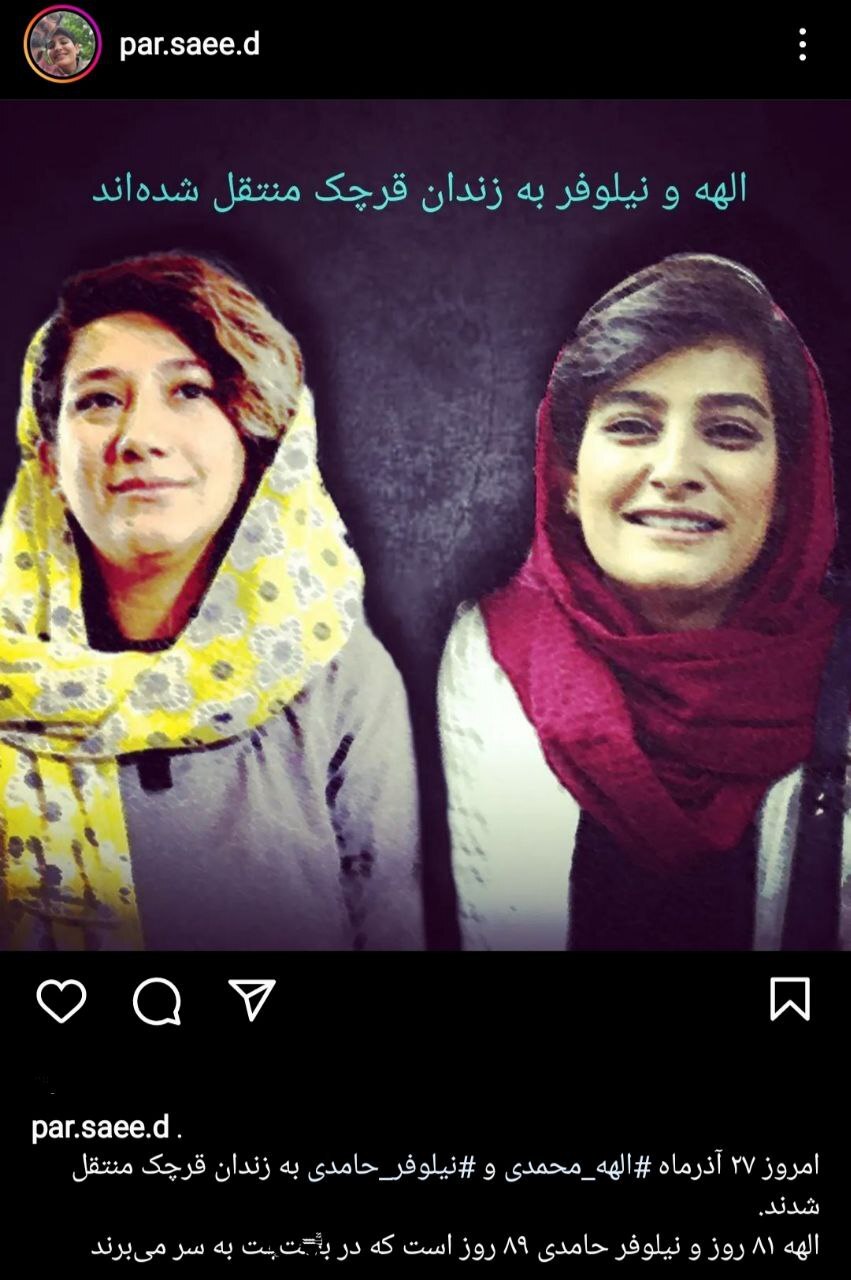 الهه محمدی و نیلوفر حامدی به زندان قرچک منتقل شدند الهه محمدی و نیلوفر حامدی به زندان قرچک منتقل شدند