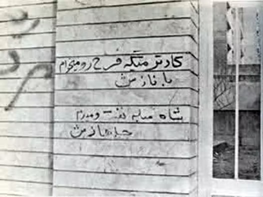 دیوارنویسی در انقلاب