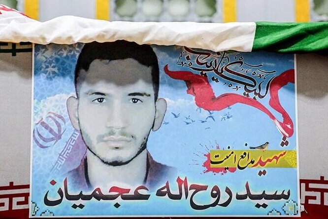 روح الله عجمیان