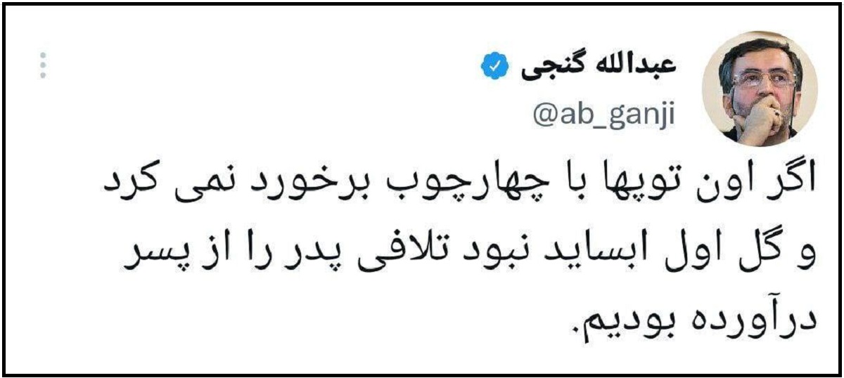 توئیتر عبدالله گنجی