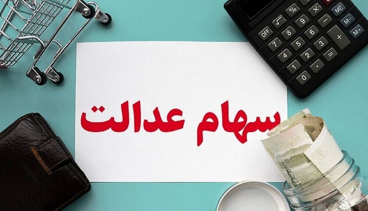 ارزش سهام عدالت ارزش سهام عدالت