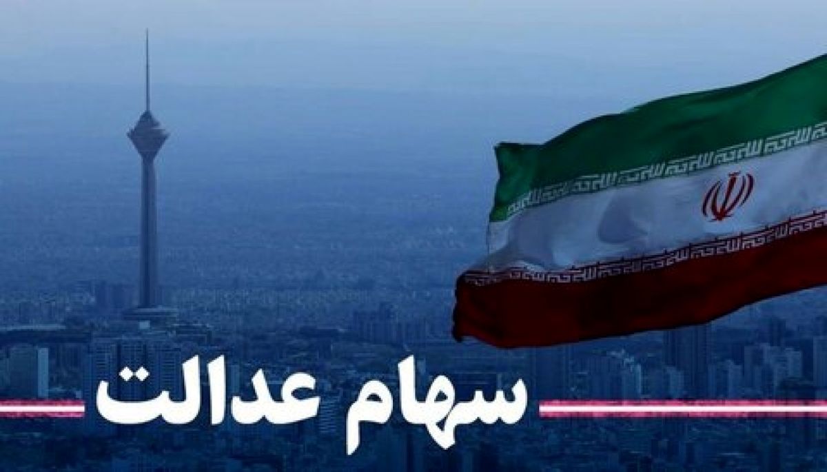 ارزش سهام عدالت ارزش سهام عدالت