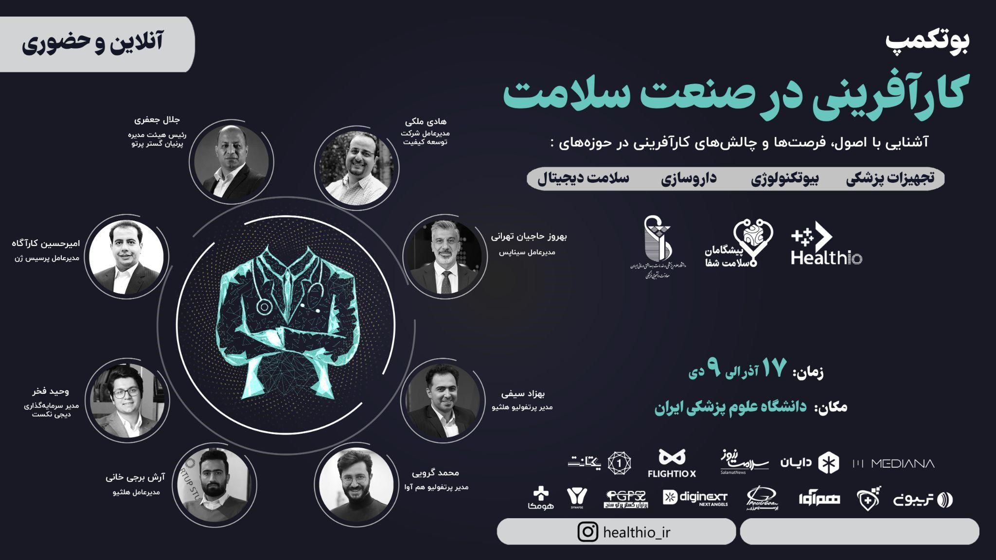 بوتکمپ کارآفرینی در صنعت سلامت برگزار میشود بوتکمپ کارآفرینی در صنعت سلامت