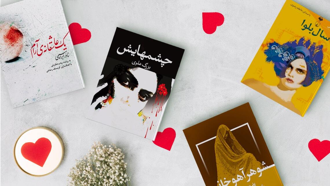 بهترین رمان عاشقانه ایرانی