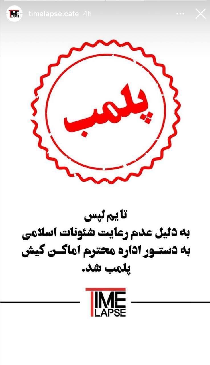 رستوران «رضا رشیدپور» در کیش پلمب شد