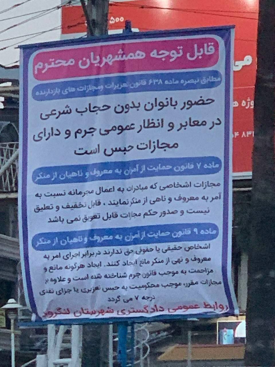 بنر دادگستری لنگرود: بی حجابی مجازات حبس دارد بنر دادگستری لنگرود: بی حجابی مجازات حبس دارد